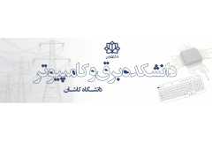 دانشکده برق و کامپیوتر دانشگاه کاشان