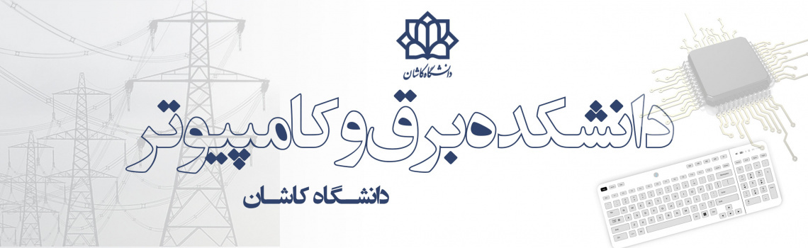 دانشکده برق و کامپیوتر دانشگاه کاشان