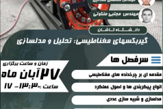 دوره آموزشی گیربکسهای مغناطیسی: تحلیل و مدلسازی