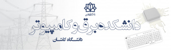 دانشکده برق و کامپیوتر
