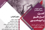 دهمین دوره کنفرانس بین‌المللی کنترل، ابزار دقیق و اتوماسیون (ICCIA ۲۰۲۴) توسط دانشگاه کاشان